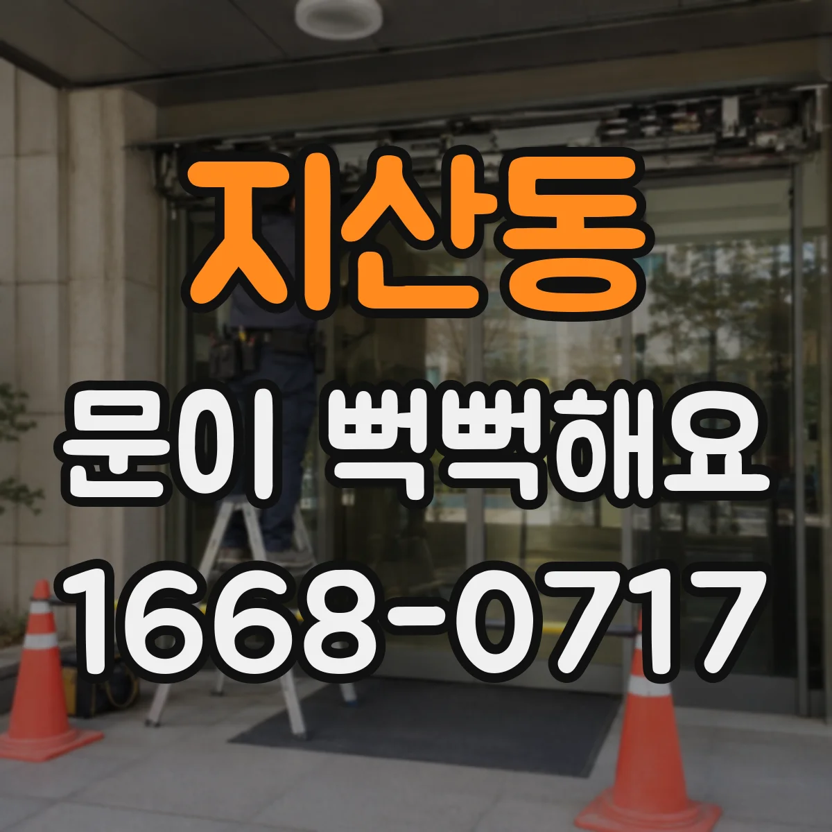 지산동 문이 뻑뻑해요