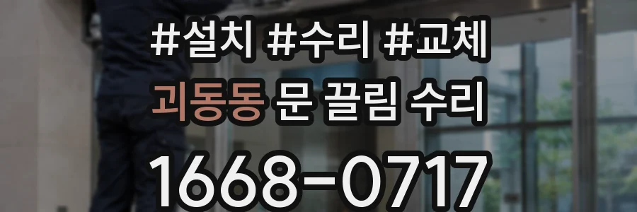 괴동동 문 끌림 수리