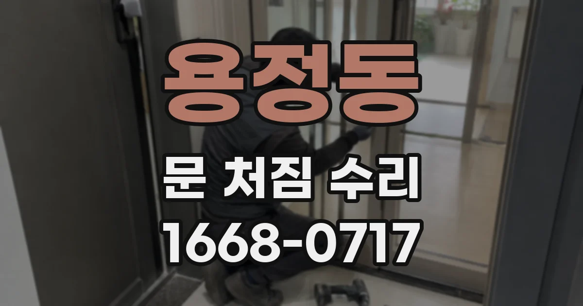 용정동 문 처짐 수리