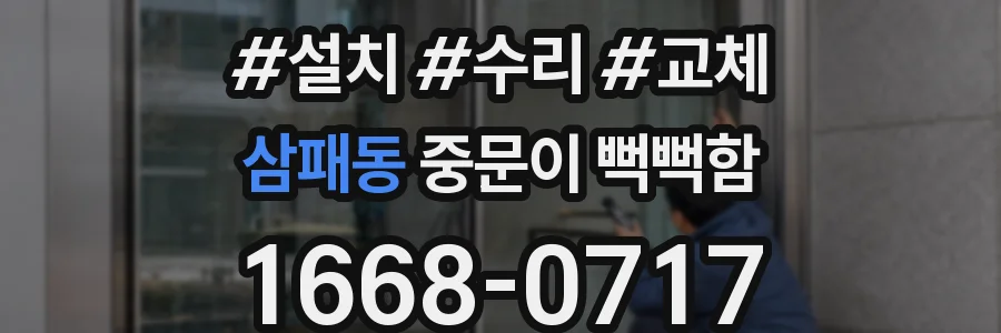 삼패동 중문이 뻑뻑함
