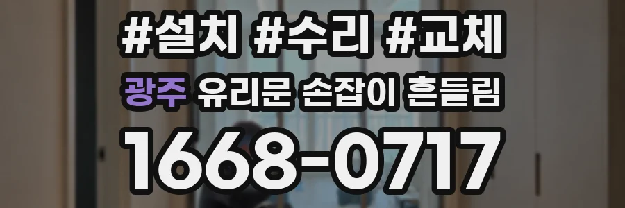 광주 유리문 손잡이 흔들림