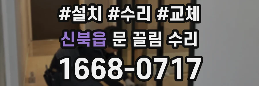 신북읍 문 끌림 수리
