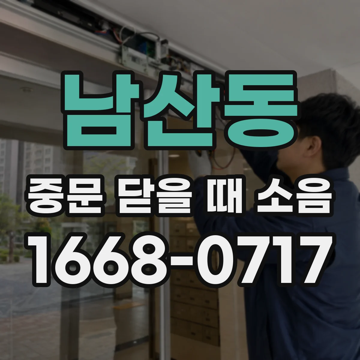 남산동 중문 닫을 때 소음