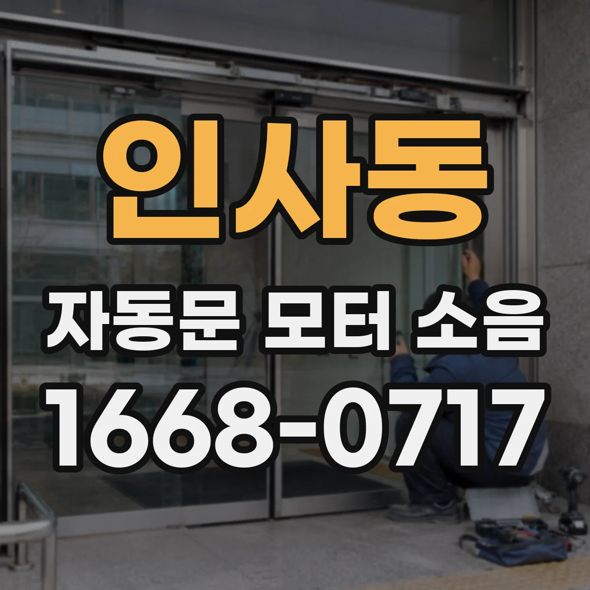 인사동 자동문 모터 소음
