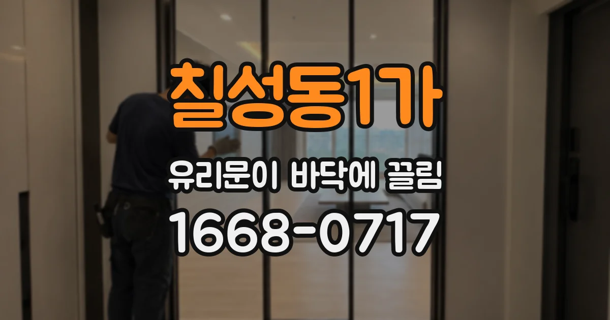 칠성동1가 유리문이 바닥에 끌림