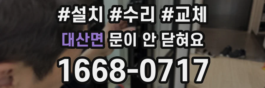 대산면 문이 안 닫혀요
