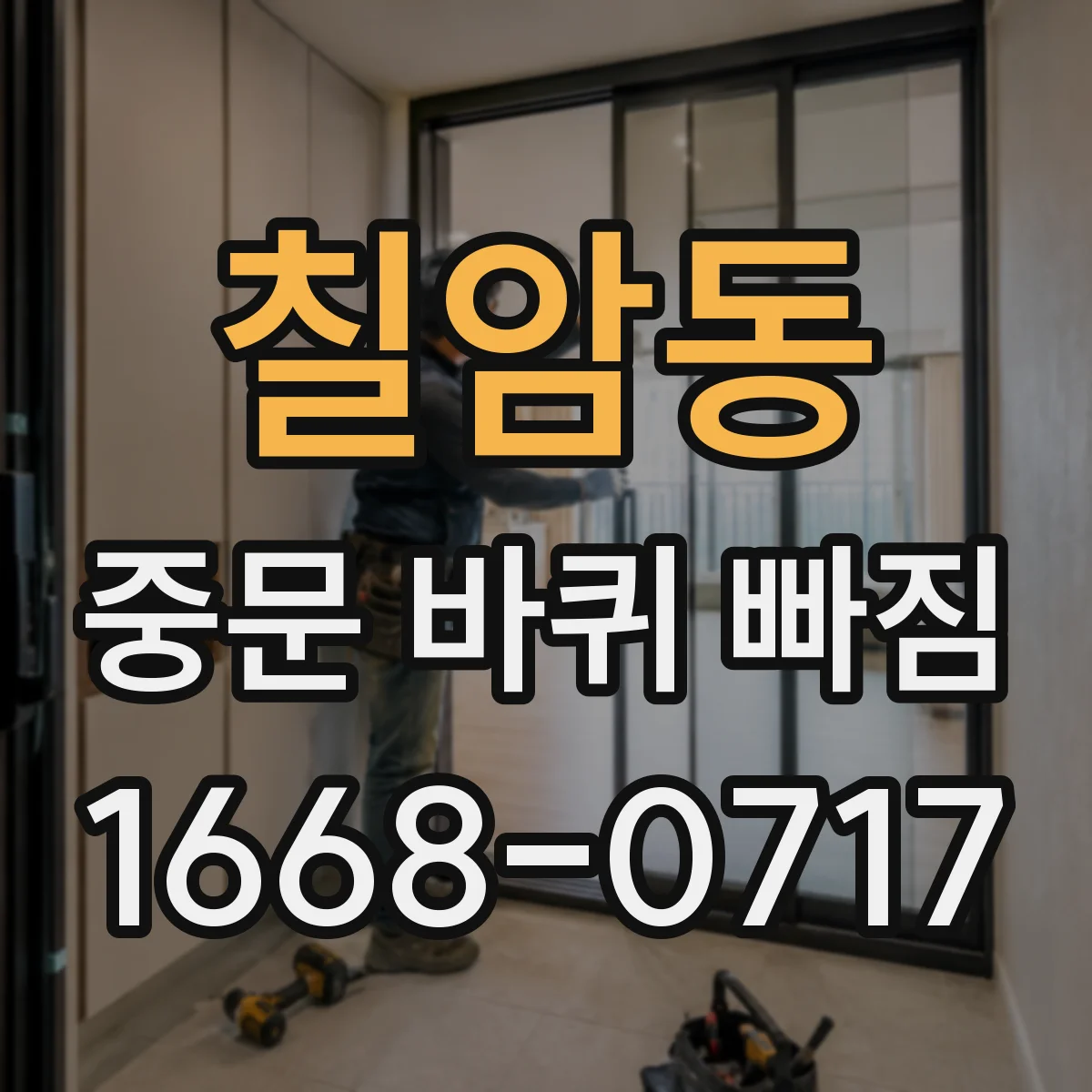 칠암동 중문 바퀴 빠짐