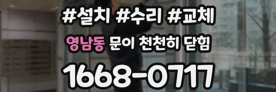 영남동 문이 천천히 닫힘