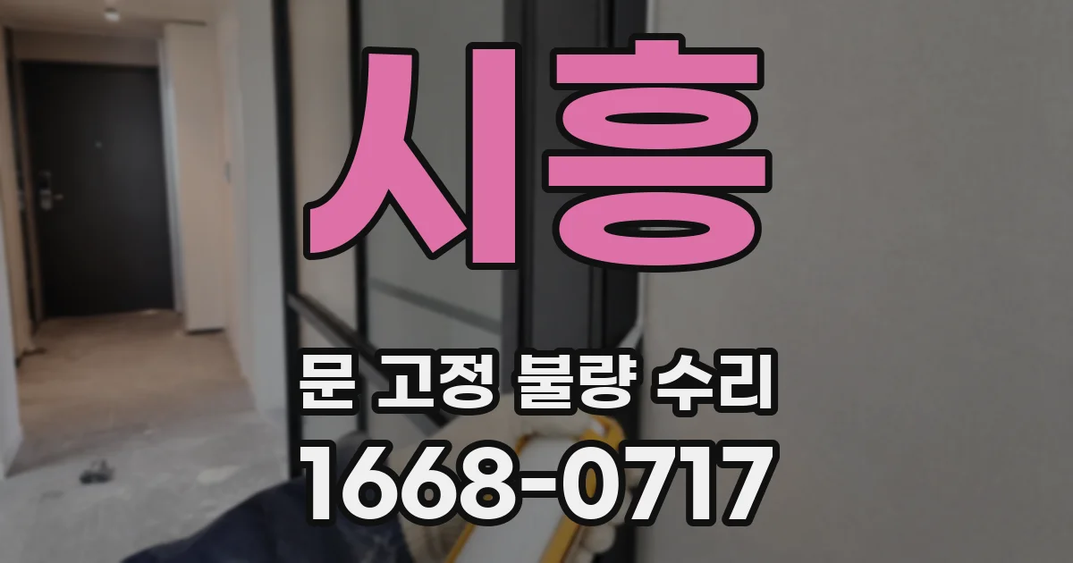 시흥 문 고정 불량 수리