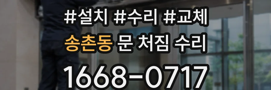 송촌동 문 처짐 수리