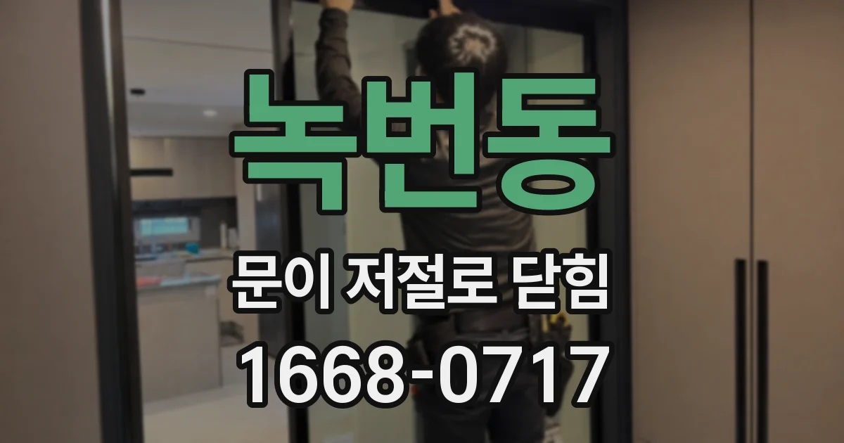 녹번동 문이 저절로 닫힘