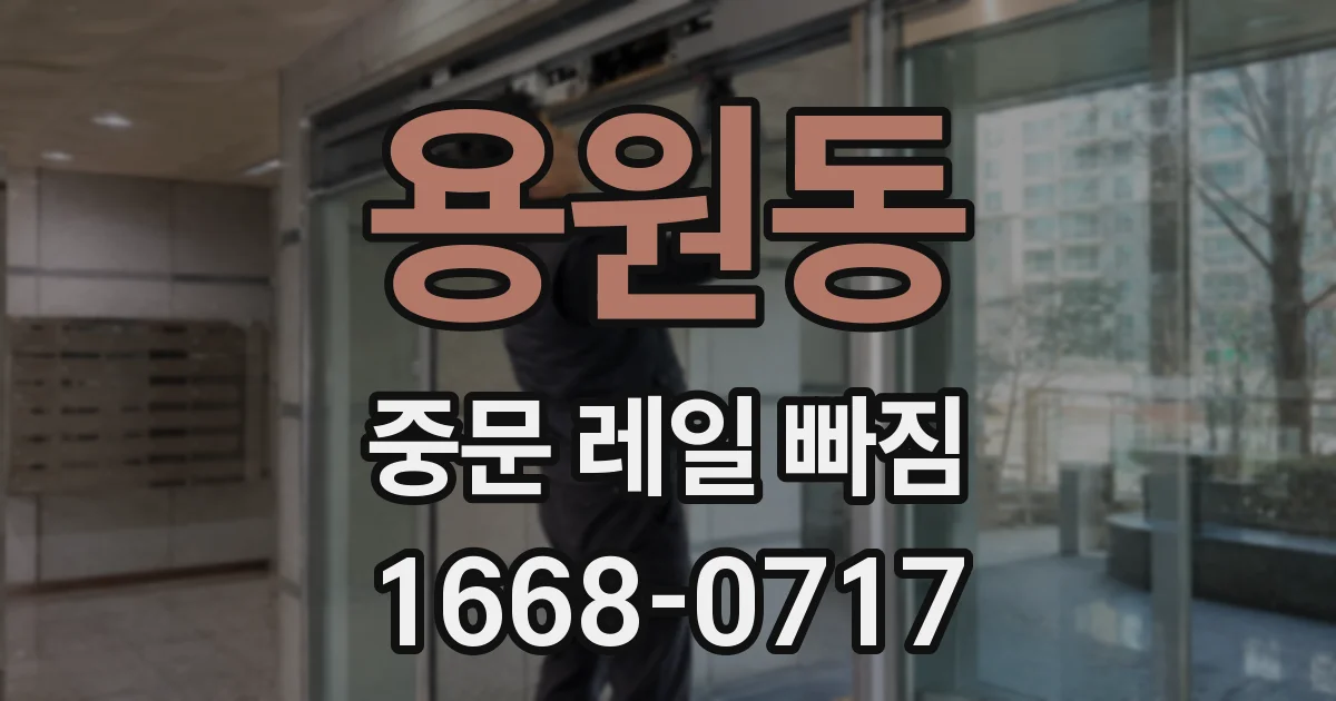 용원동 중문 레일 빠짐