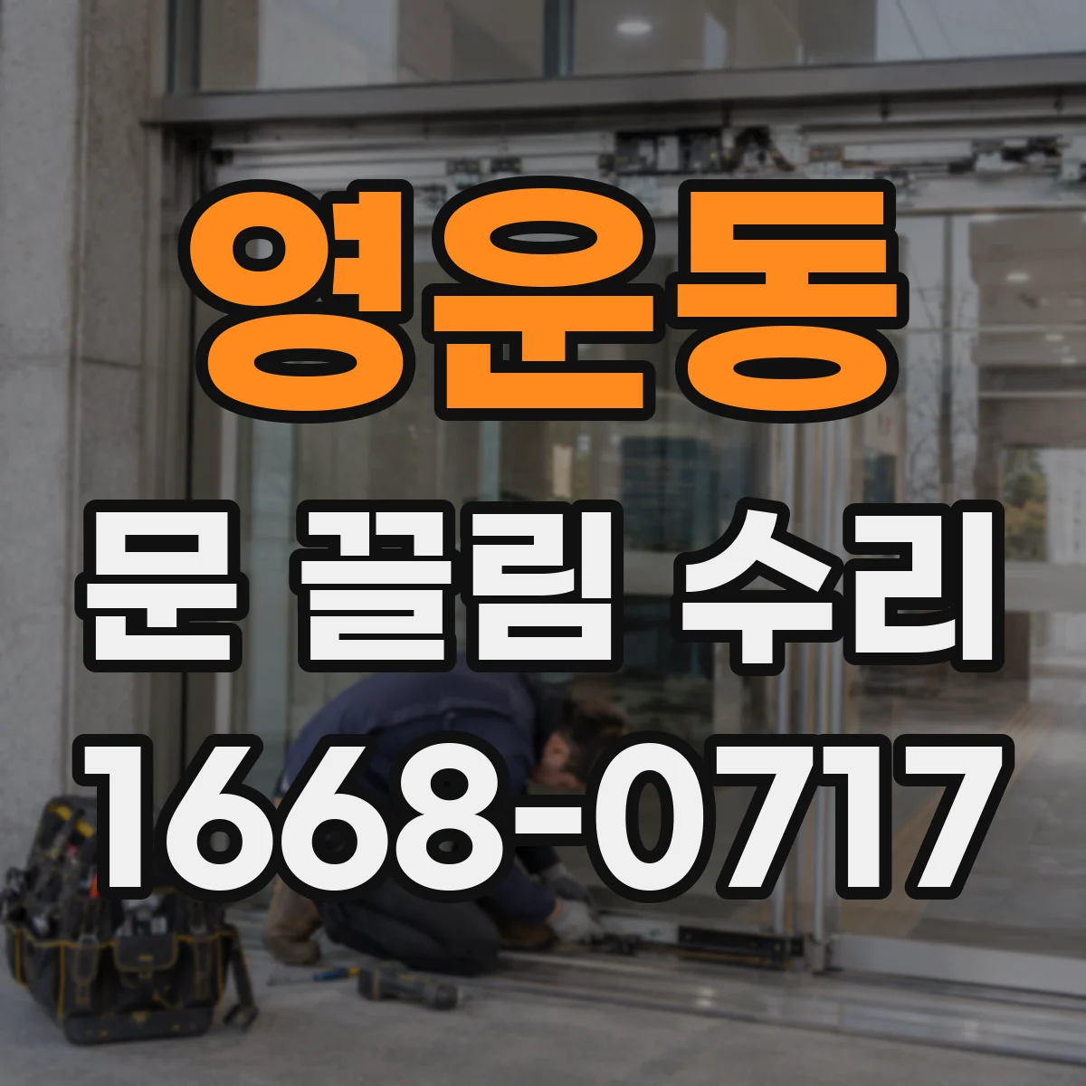 영운동 문 끌림 수리