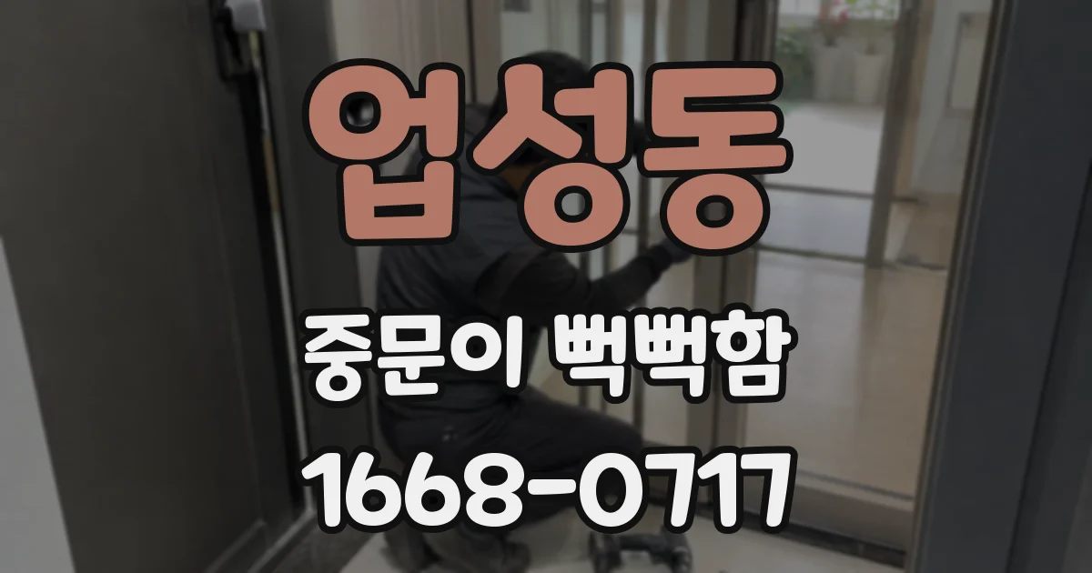 업성동 중문이 뻑뻑함