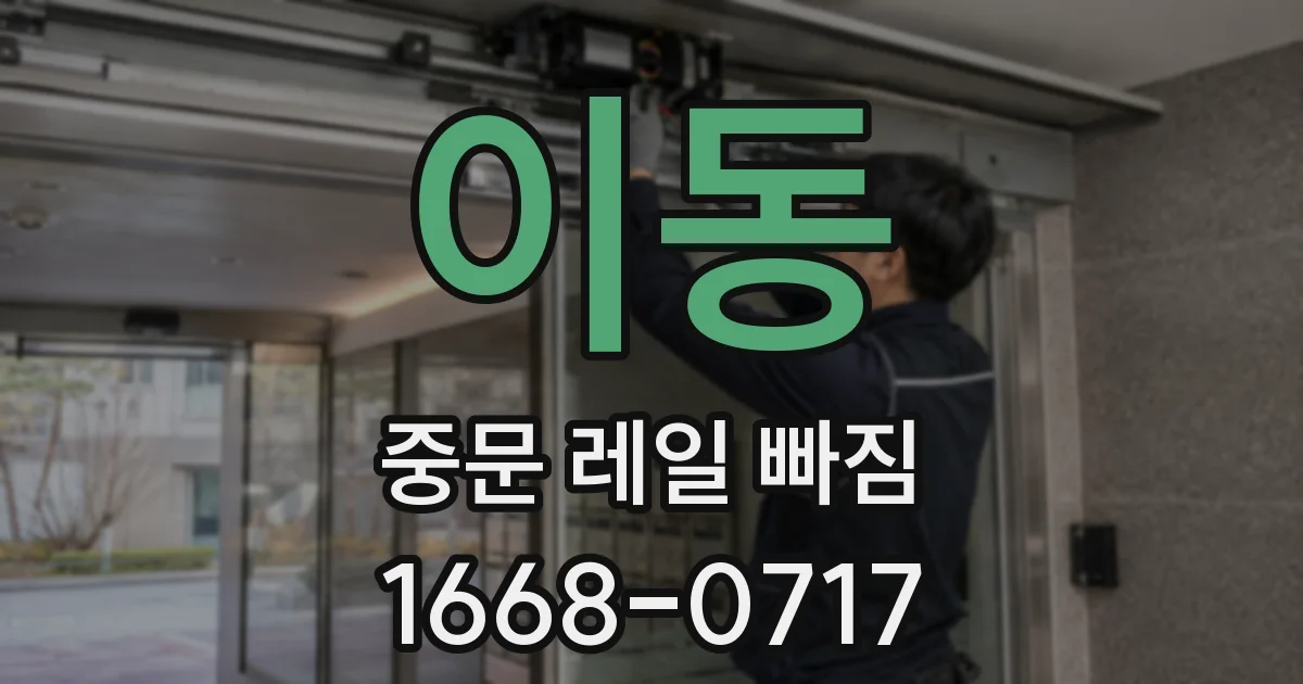 이동 중문 레일 빠짐
