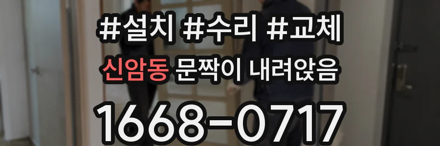 신암동 문짝이 내려앉음