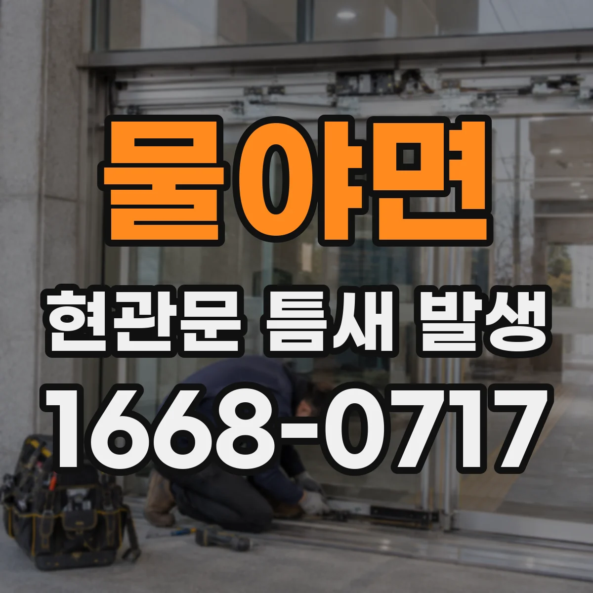 물야면 현관문 틈새 발생