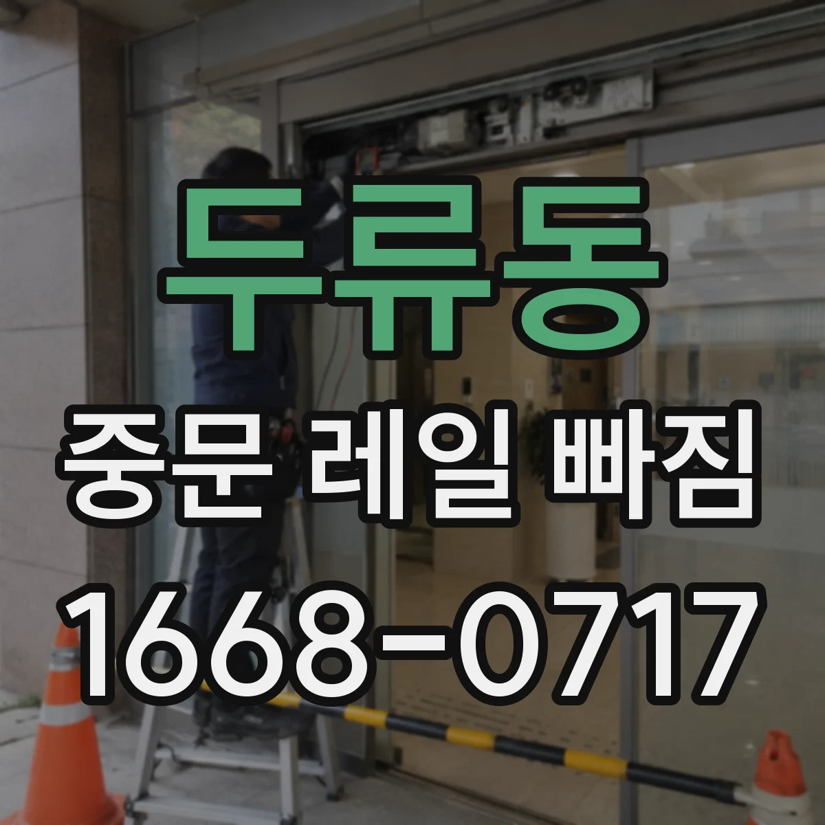 두류동 중문 레일 빠짐