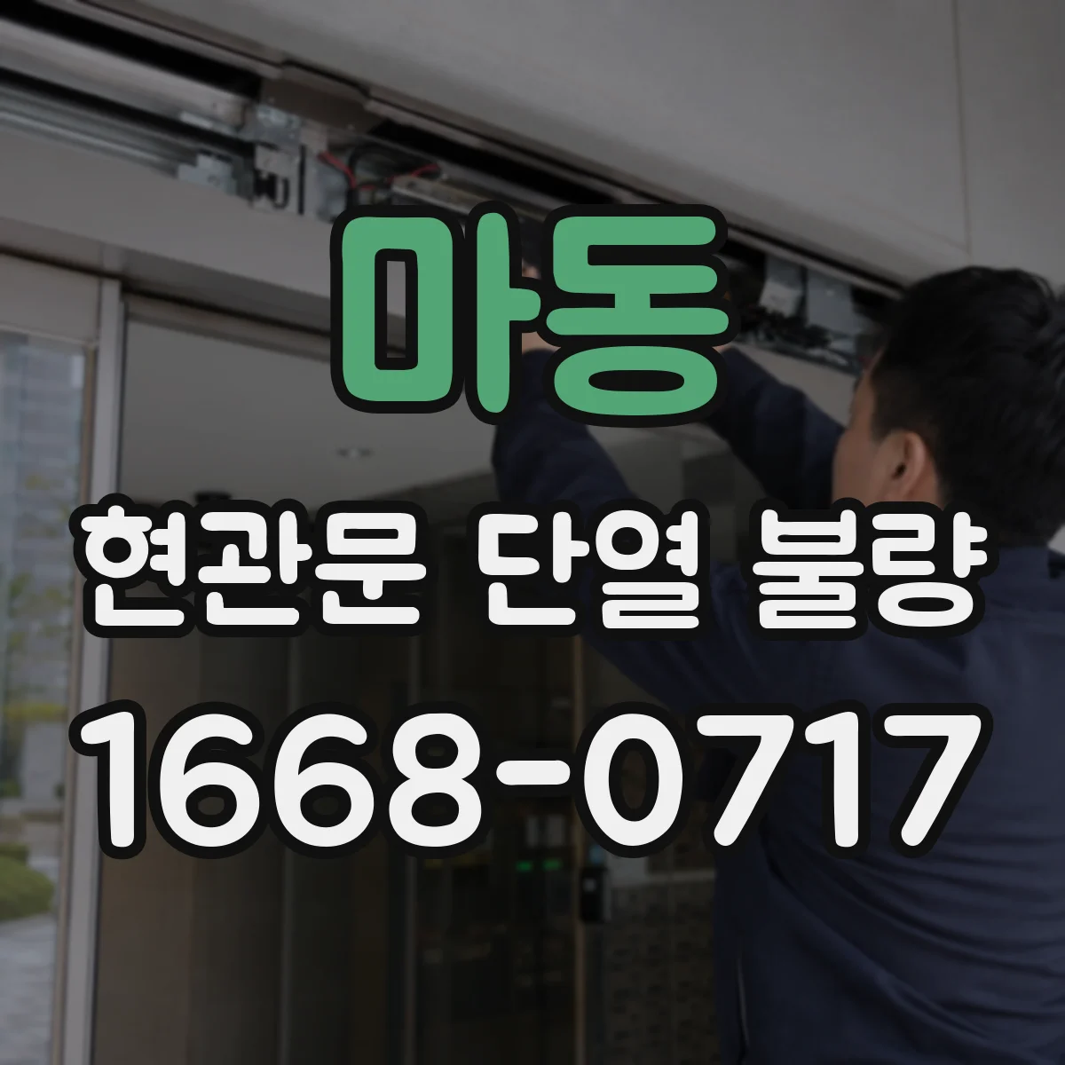마동 현관문 단열 불량