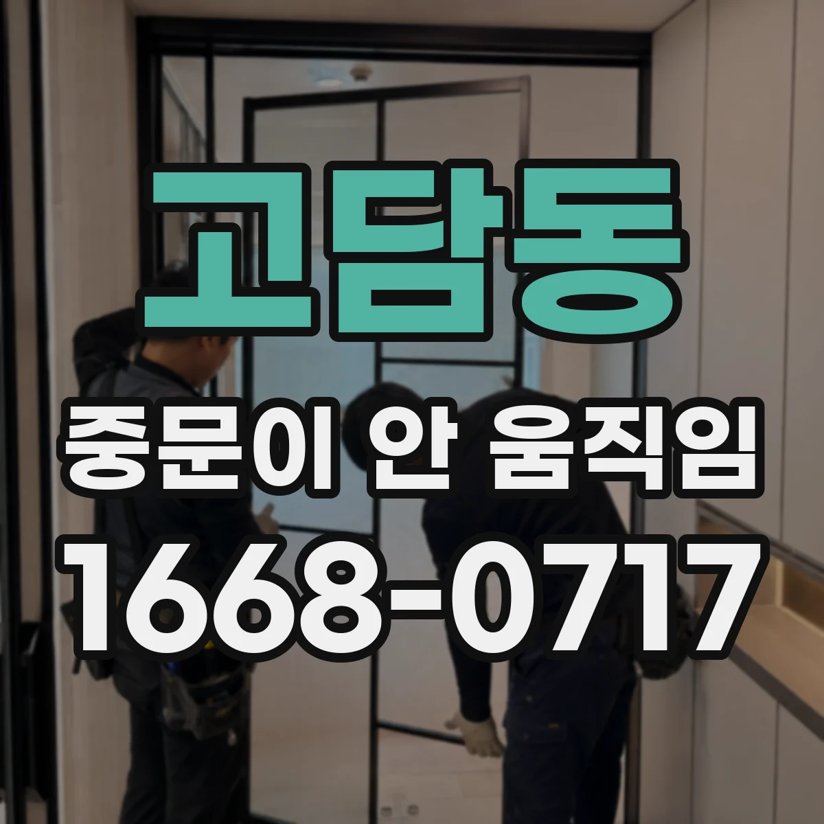 고담동 중문이 안 움직임