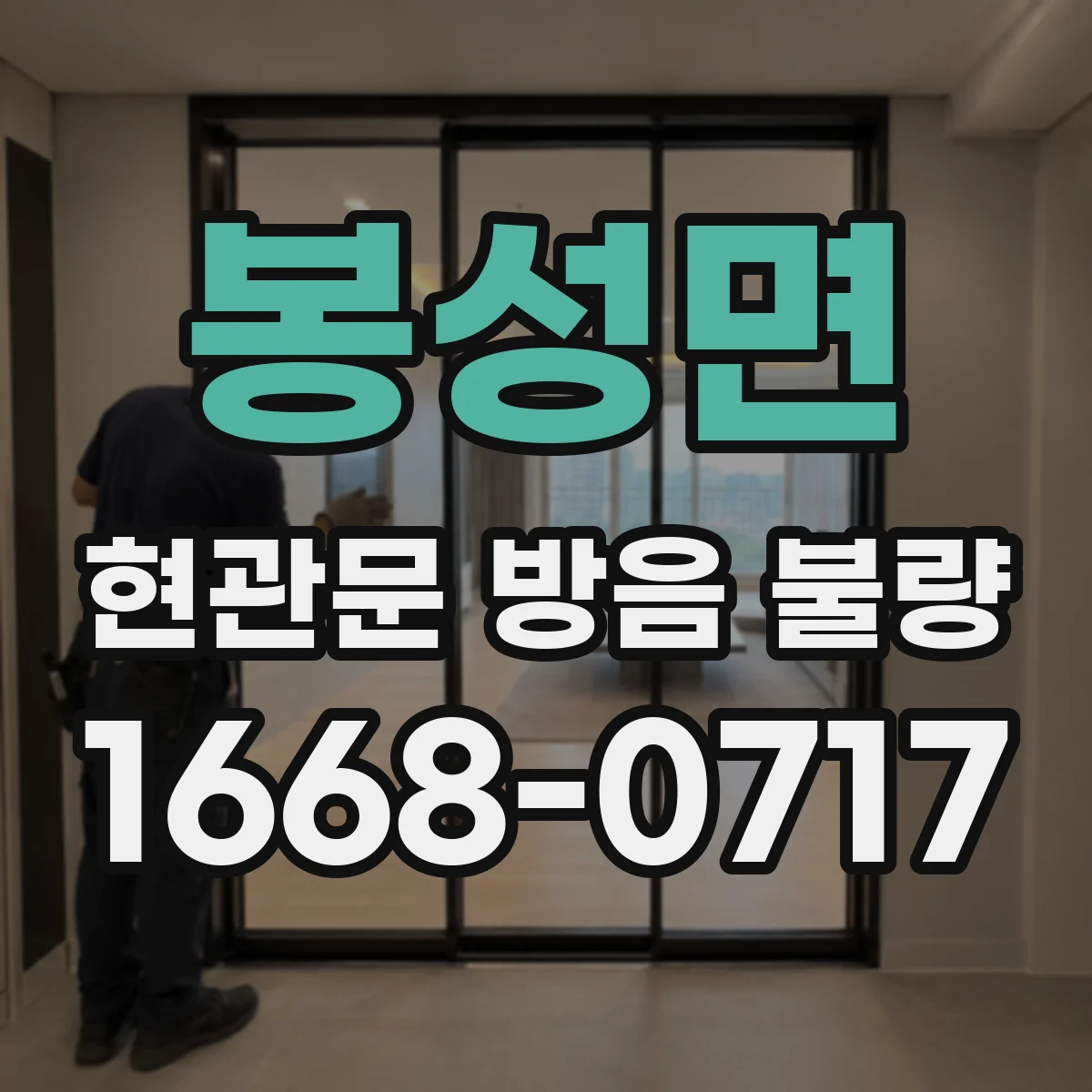 봉성면 현관문 방음 불량