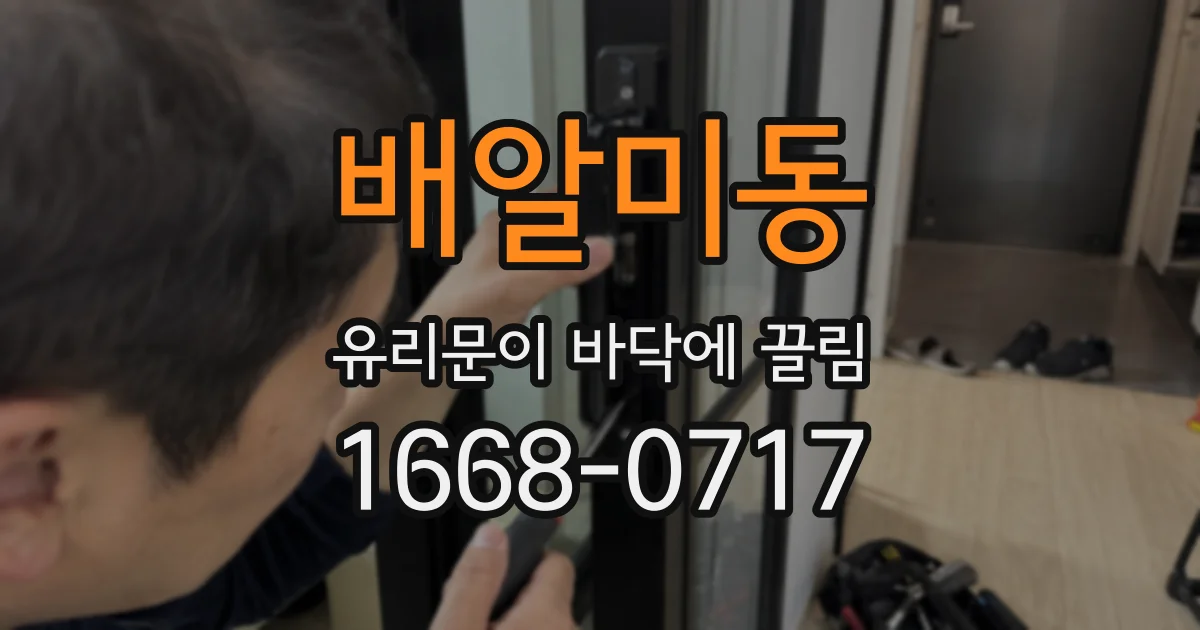 배알미동 유리문이 바닥에 끌림