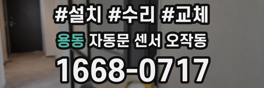 용동 자동문 센서 오작동