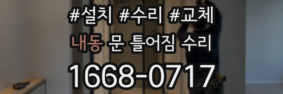 내동 문 틀어짐 수리