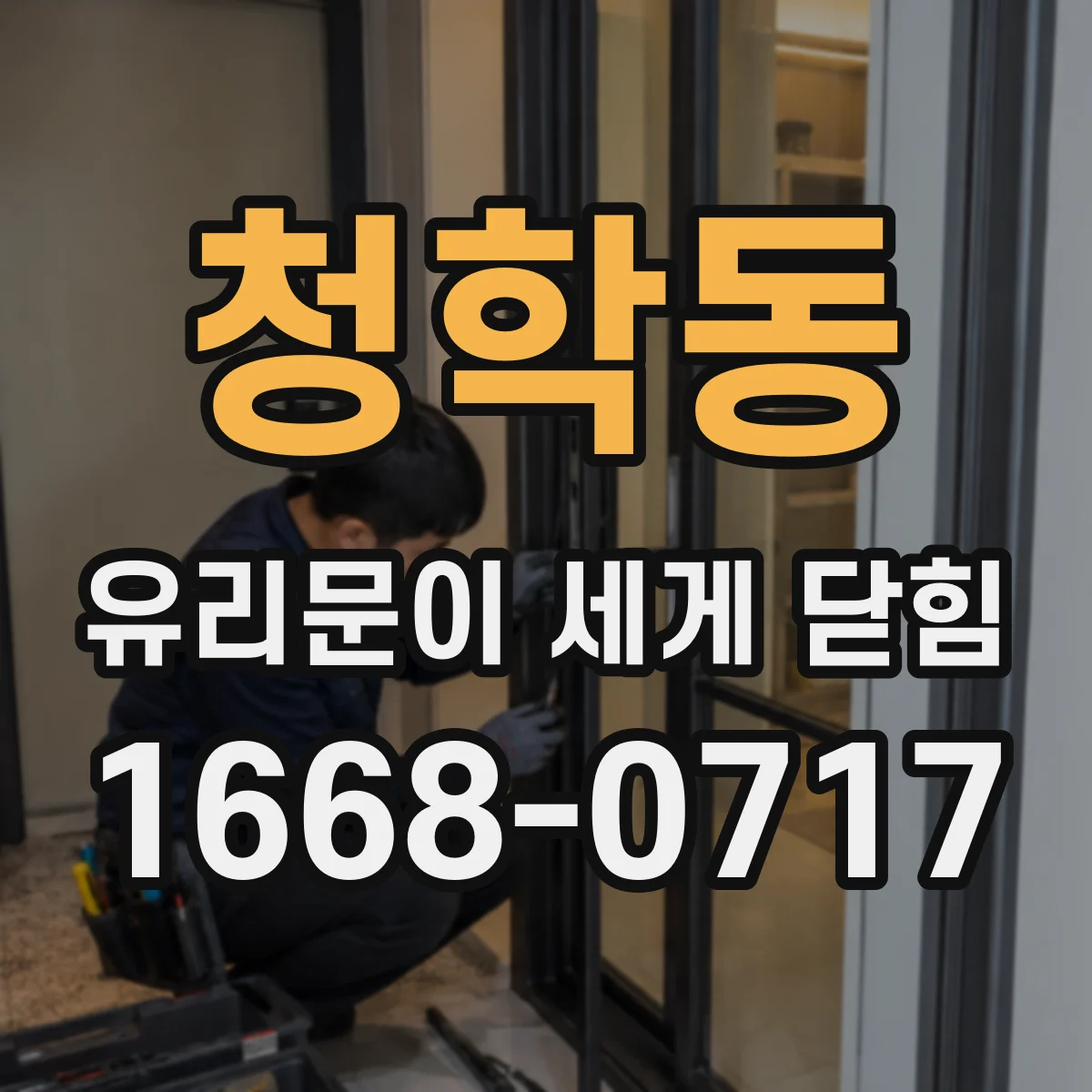 청학동 유리문이 세게 닫힘