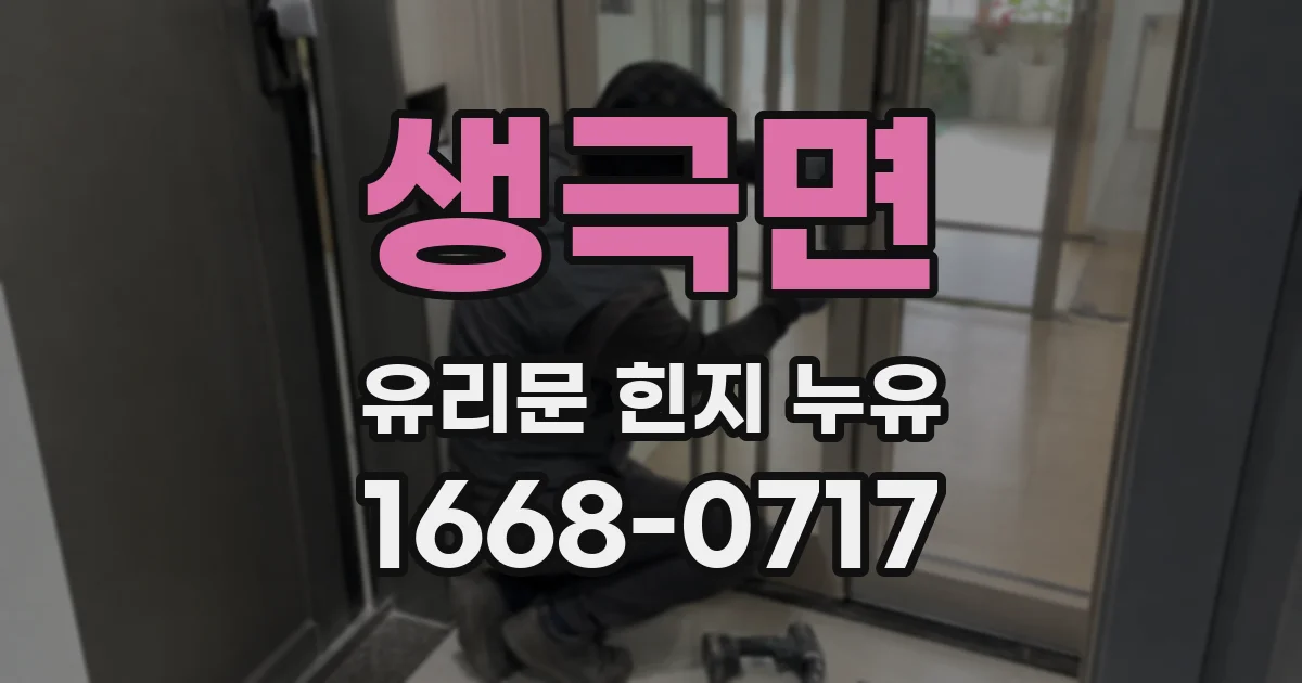 생극면 유리문 힌지 누유