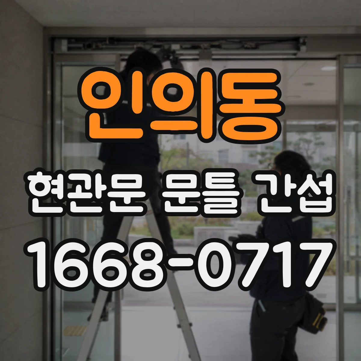 인의동 현관문 문틀 간섭