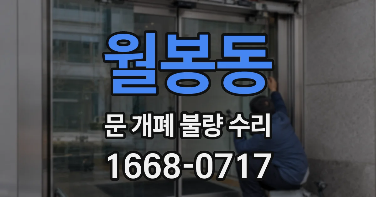 월봉동 문 개폐 불량 수리