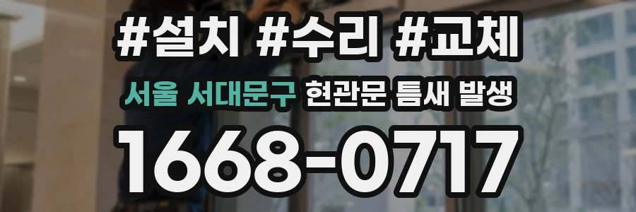 서울 서대문구 현관문 틈새 발생
