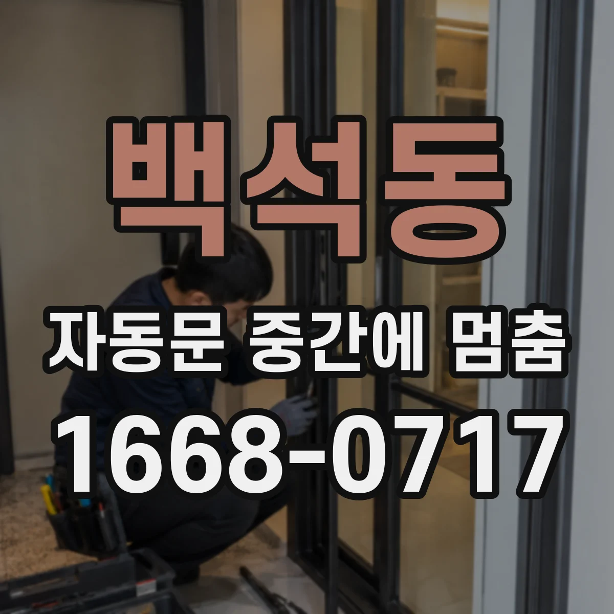 백석동 자동문 중간에 멈춤