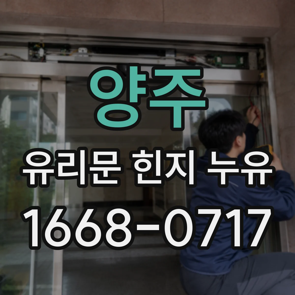 양주 유리문 힌지 누유
