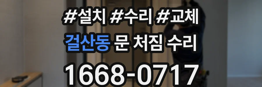 걸산동 문 처짐 수리