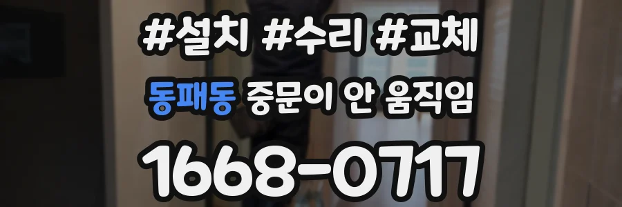 동패동 중문이 안 움직임