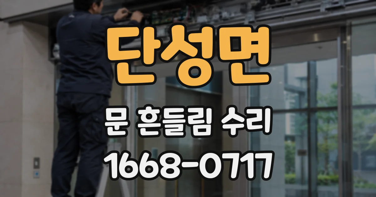 단성면 문 흔들림 수리