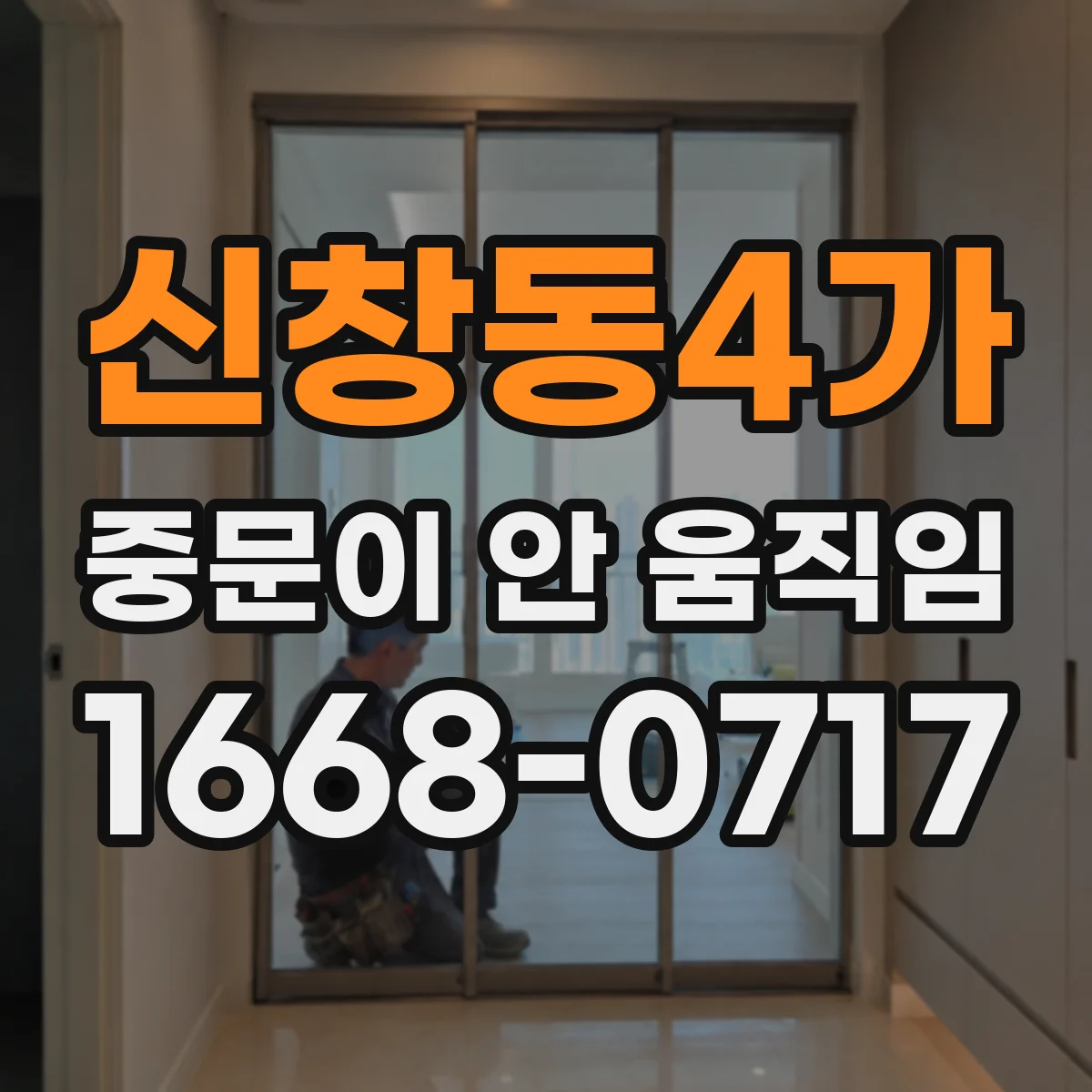 신창동4가 중문이 안 움직임