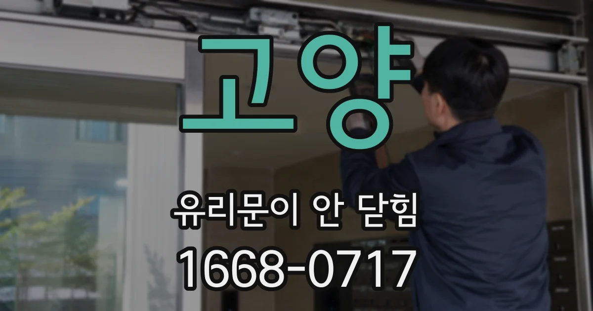 고양 유리문이 안 닫힘