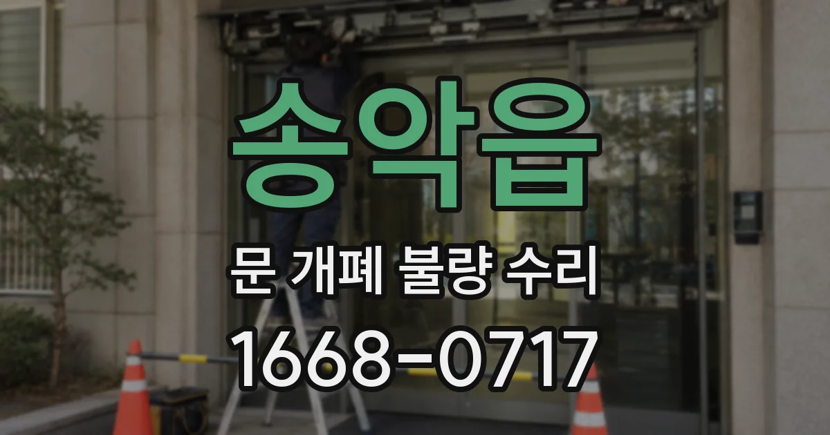 송악읍 문 개폐 불량 수리