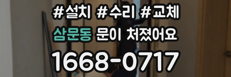 삼문동 문이 처졌어요