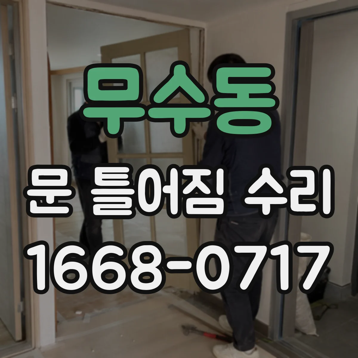 무수동 문 틀어짐 수리