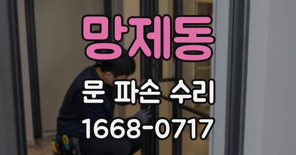망제동 문 파손 수리