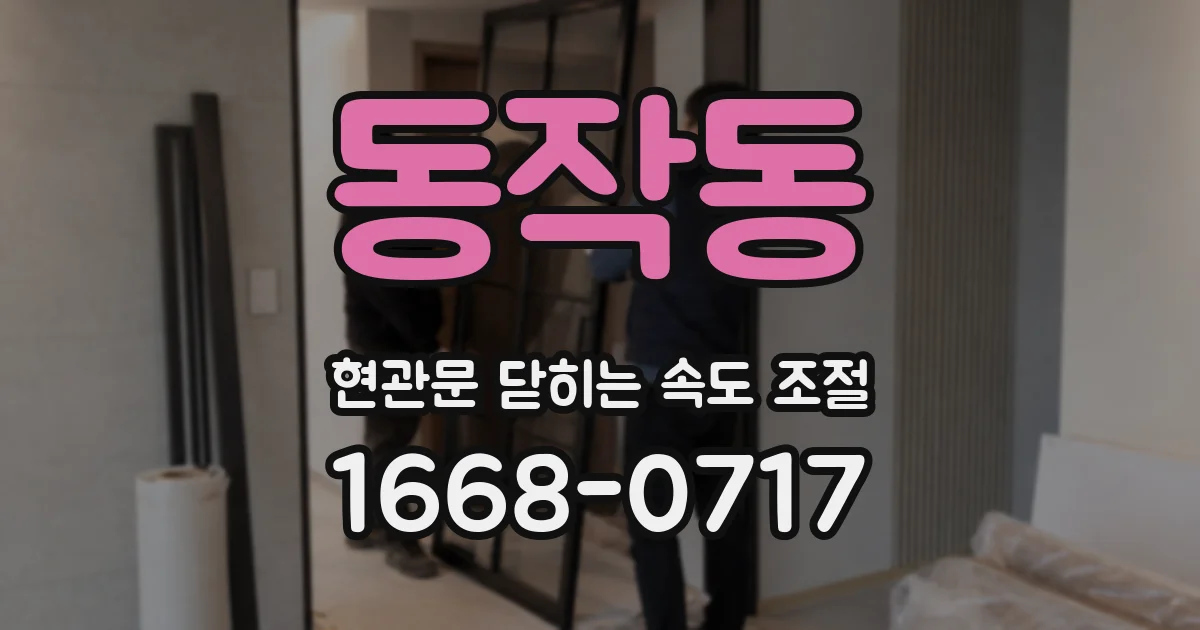 동작동 현관문 닫히는 속도 조절