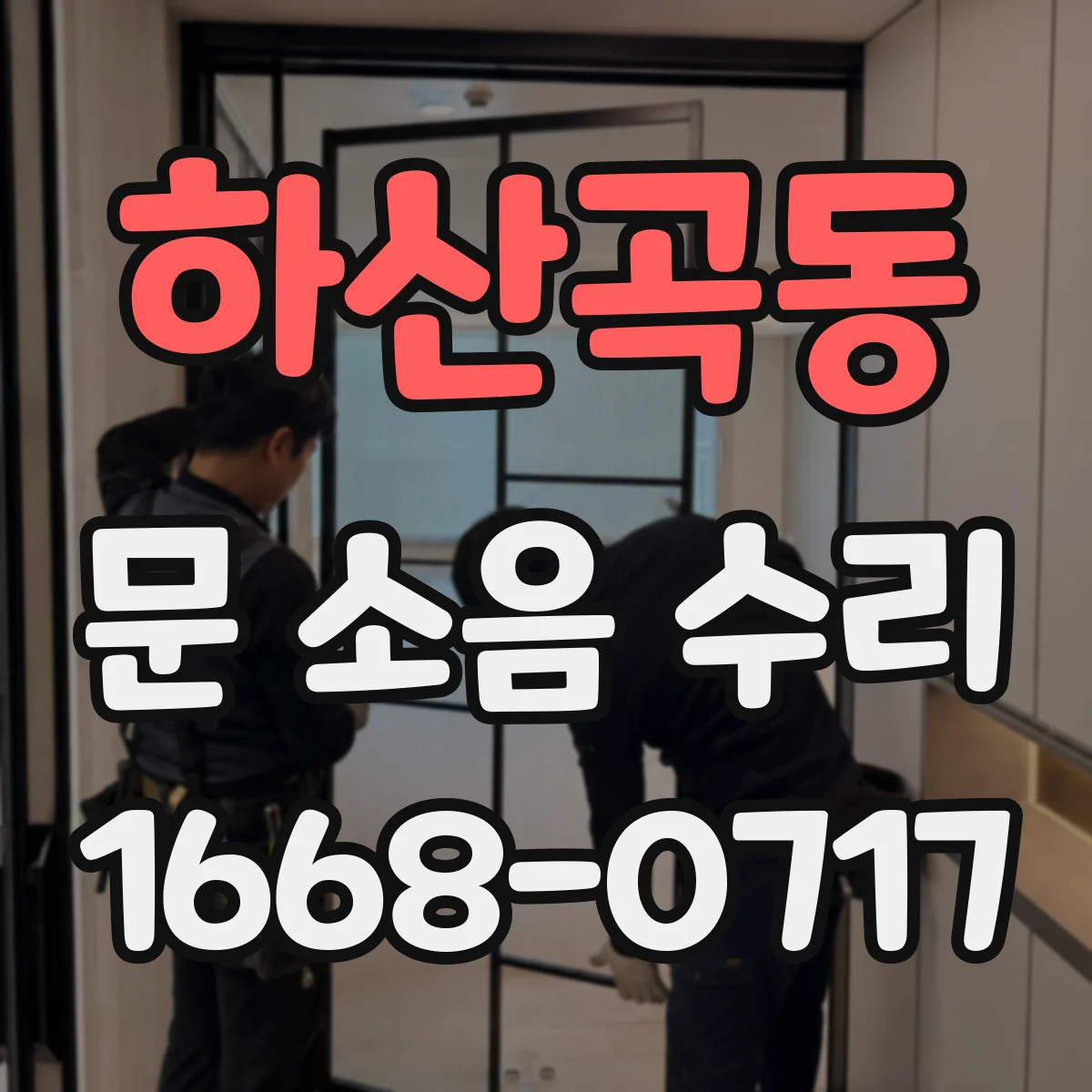 하산곡동 문 소음 수리