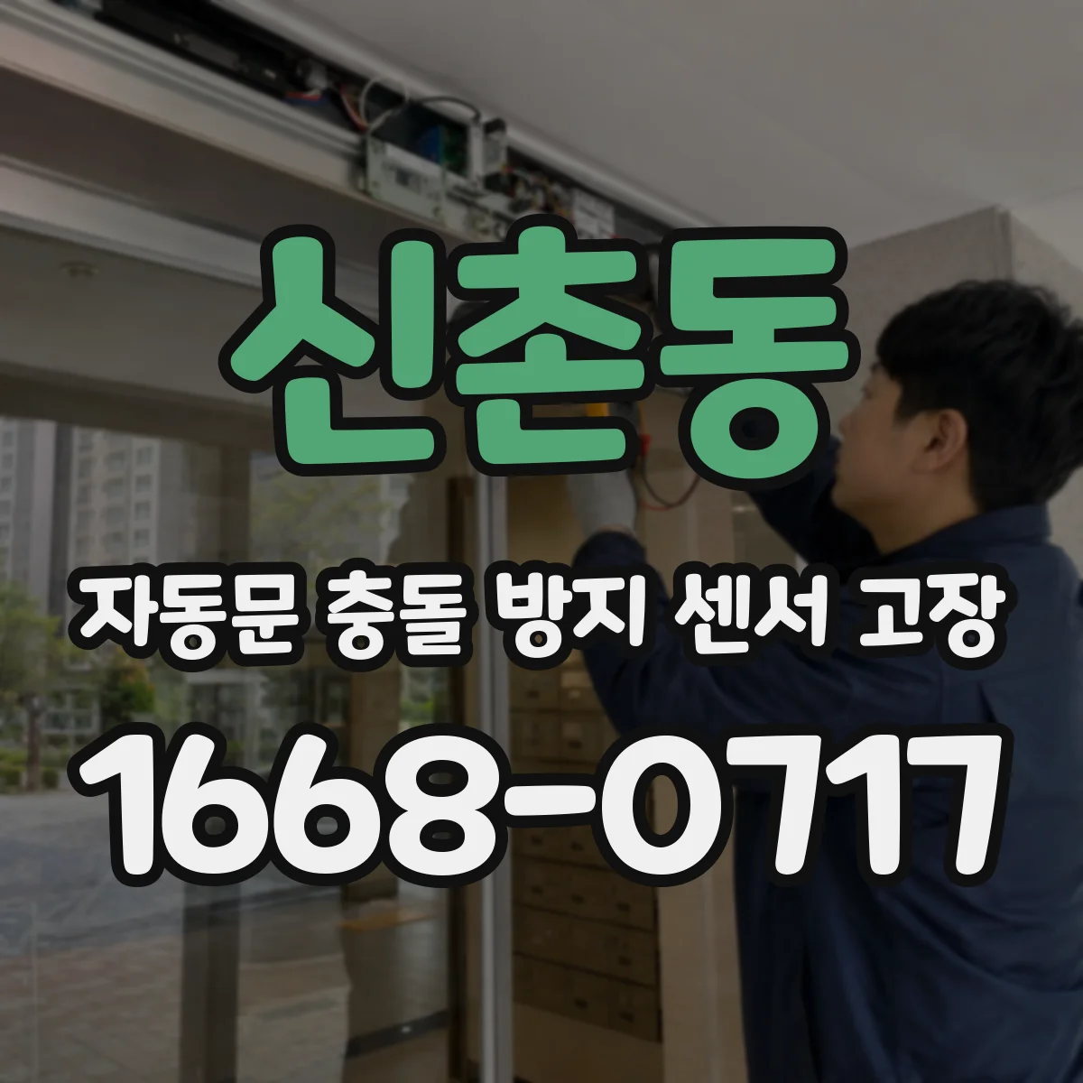 신촌동 자동문 충돌 방지 센서 고장