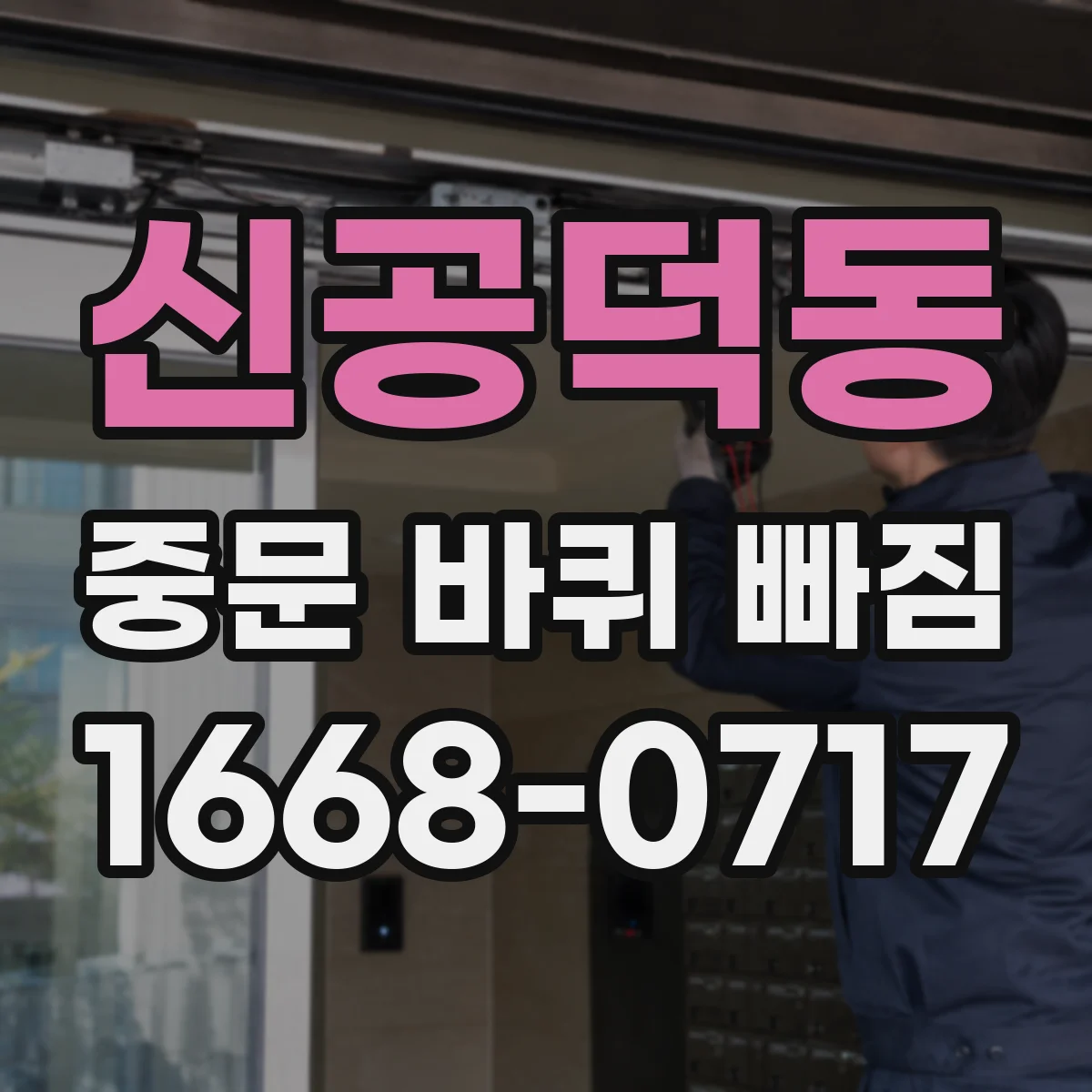 신공덕동 중문 바퀴 빠짐