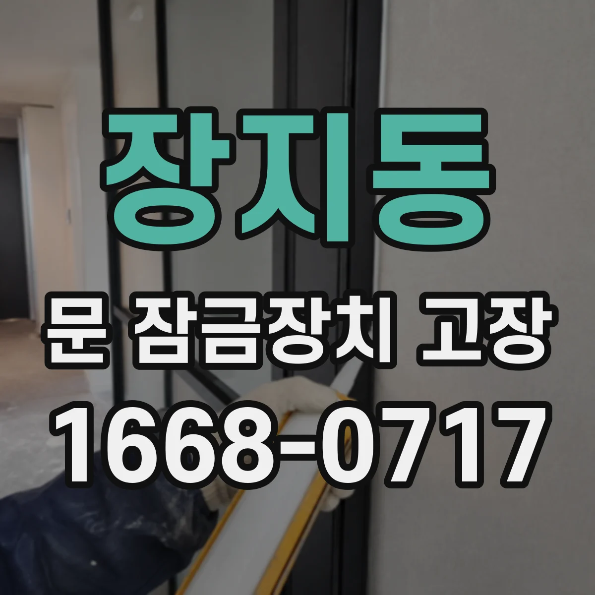 장지동 문 잠금장치 고장 전기식 모터 작동 지연될 때 조치 순서