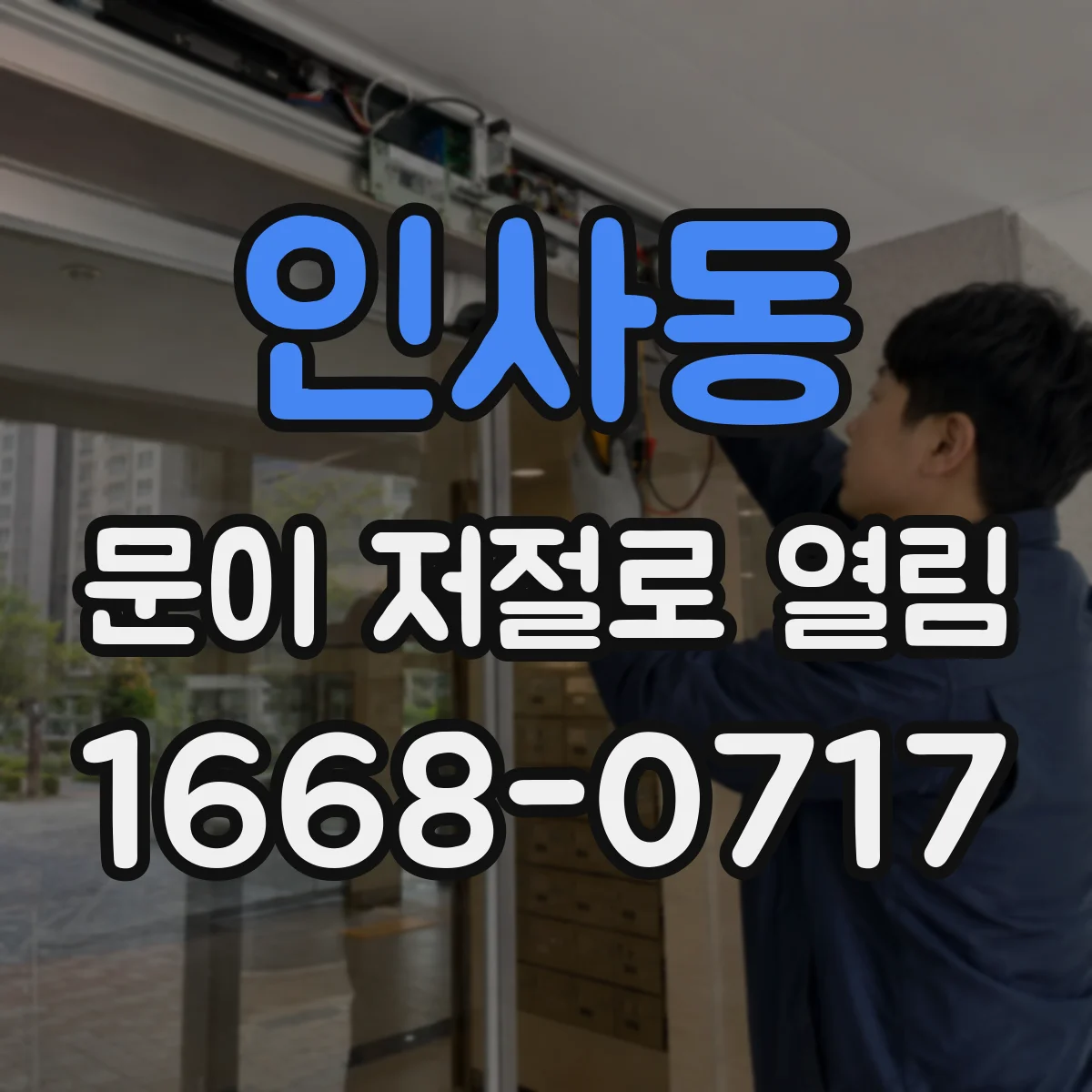인사동 문이 저절로 열림